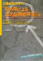 交通事故で多発する“脳外傷による高次脳機能障害”とは