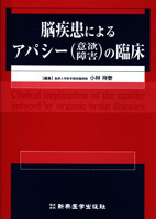脳疾患によるアパシー（意欲障害）の臨床