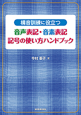 構音訓練に役立つ 音声表記・音素表記 記号の使い方ハンドブック