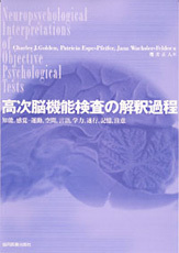 高次脳機能検査の解釈過程