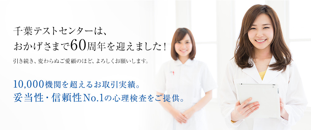 千葉テストセンターはおかげさまで60周年を迎えました。10000機関を超えるお取引実績。妥当性・信頼性No1の心理検査をご提供。