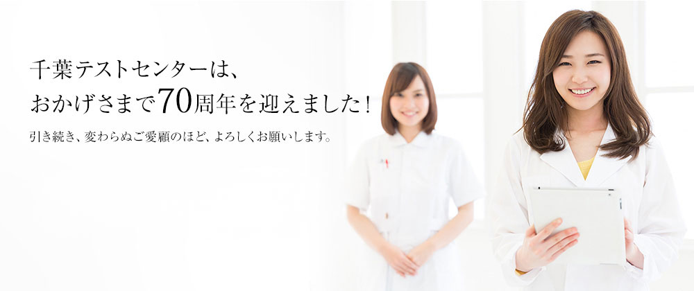千葉テストセンターはおかげさまで70周年を迎えました。