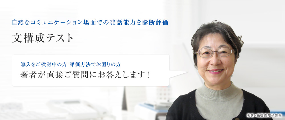 自然なコミュニケーション場面での発話能力を診断評価「文構成テスト」の著者が直接ご質問にお答えします！