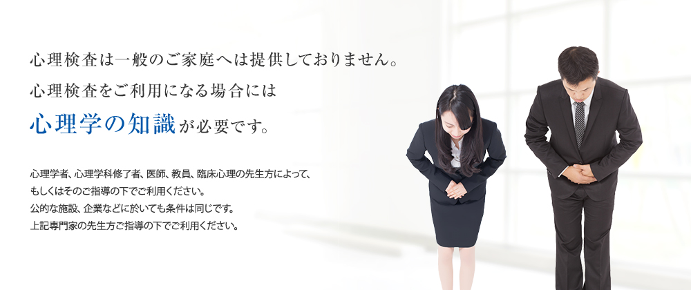 心理検査は一般のご家庭へは提供しておりません。心理検査をご利用になる場合には「心理学の知識」が必要です。