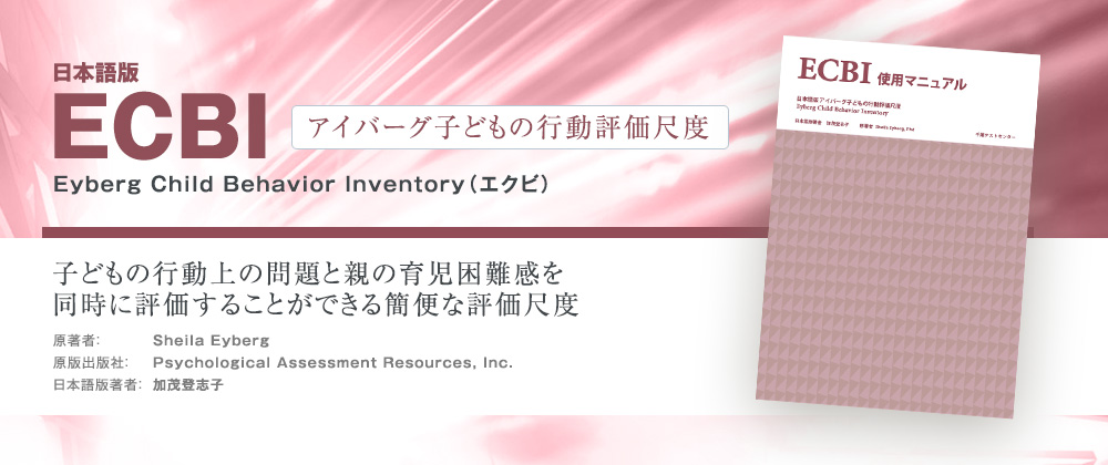 日本語版 ECBI アイバーグ子どもの行動評価尺度