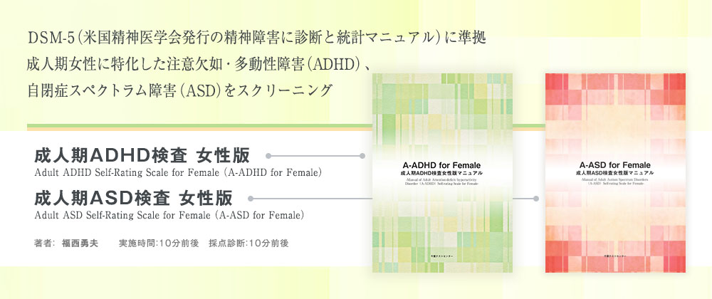 成人期ASD検査　女性版、成人期ADHD検査　女性版