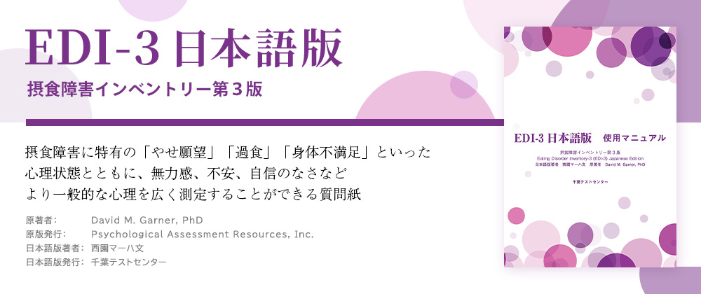 EDI-3日本語版（摂食障害インベントリー第3版）