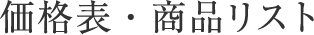 お見積もり・お問い合わせ